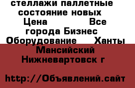 стеллажи паллетные ( состояние новых) › Цена ­ 70 000 - Все города Бизнес » Оборудование   . Ханты-Мансийский,Нижневартовск г.